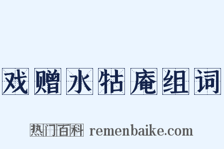 戏赠水牯庵组词是什么意思的图片